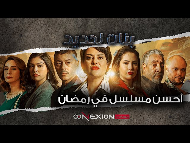 بنات لحديد مسلسل يجمع التشويق والصراع والدراما
