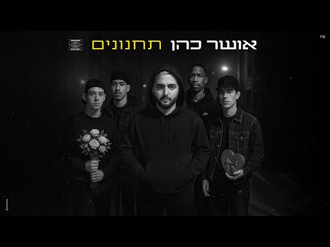 אושר כהן  - תחנונים [Prod.By Tamir Zur]