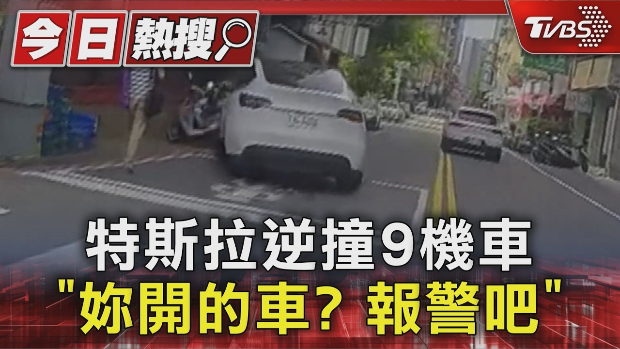 差一條街就到家!特斯拉女駕駛疑恍神 「9機車全倒」她:沒看到