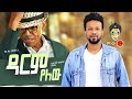 Ali Birra Abreham Belayneh አሊ ቢራ እና አብርሃም በላይነህ ዳርም የለው 
