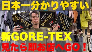 日本一分かりやすい新GORE-TEX解説
