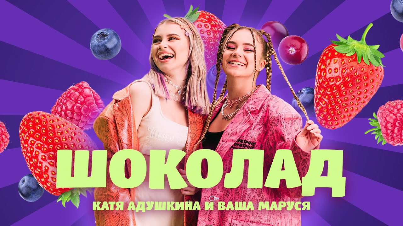Катя Адушкина ft. Ваша Маруся — Шоколад