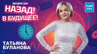 Татьяна Буланова в шоу «Назад! В будущее!»: об песне «Один день», новогодних планах и нейросетях