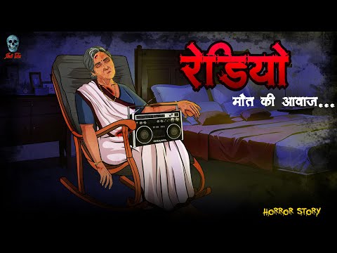 भूतिया रेडियो | Haunted radio | Hindi Horror Stories | @skulltalesofficial