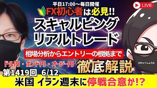 【FXライブ配信】日銀利上げでも円安！米イラン攻撃中止！週末に戦闘終結になるか！？｜デイトレ、スキャルピング｜ドル円・ポンド円、相場分析と予想｜リアルトレード解説、第1419回