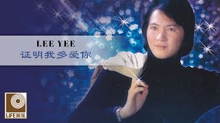 李逸 Lee Yee - 证明我多爱你 Zheng Ming Wo Duo Ai Ni (Official Video)