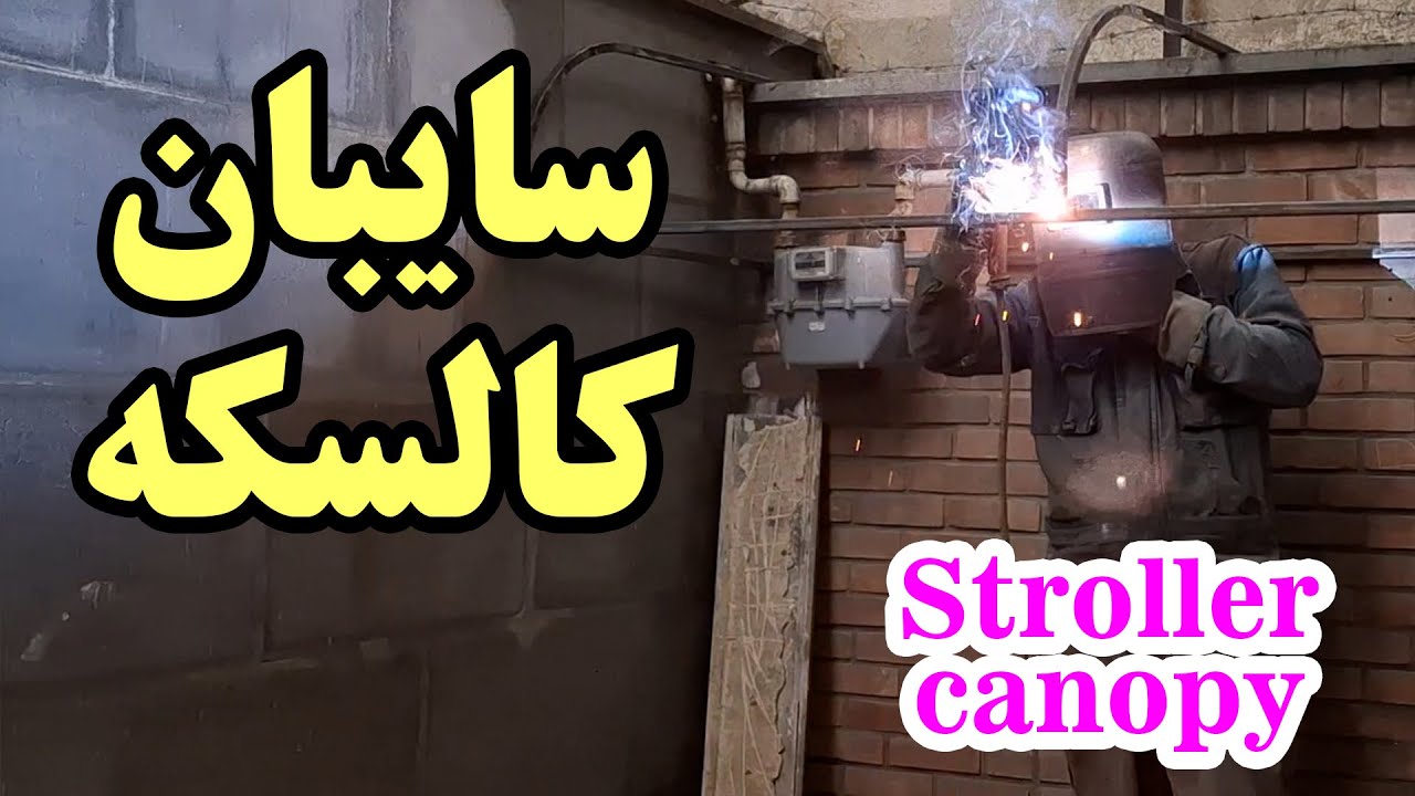 سایبان دیواری کالسکه