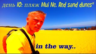 preview picture of video 'In the way.. Vietnam - день 10 пляж Mui Ne, Red sand dunes'