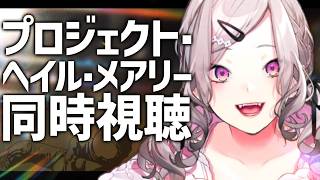 【同時視聴】「プロジェクト・ヘイル・メアリー」を一緒に見る！【健屋花那/にじさんじ】