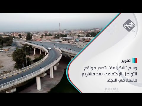 شاهد بالفيديو.. وسم "شكرلمة" يتصدر مواقع التواصل الإجتماعي بعد مشاريع فاشلة في النجف