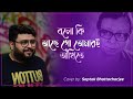 বলো কি আছে গো তোমারই আঁখিতে Bolo Ki Ache Go R D Burman S