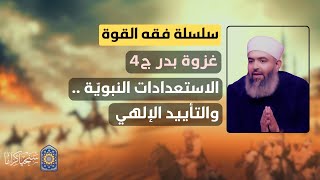 صورة سلسلة فقه القوة | 17 | غزوة بدر ج4 - الاستعدادات النبوية والتأييد الإلهي
