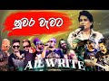 නුවර වැවට හාදු දිදී Nuawara Wewata Hadu Didi All Write Namal Udugama