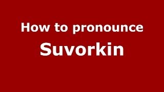 How to pronounce Suvorkin