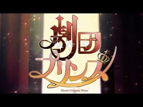 劇団プリンス 女性向けの恋愛ゲーム・乙女ゲーム Video