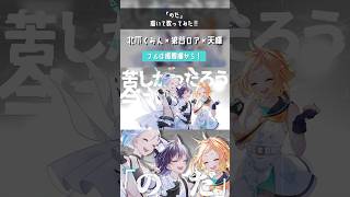 【描いて歌ってみた】のだ【北爪くみん×狼谷ロア×天輝】#shorts
