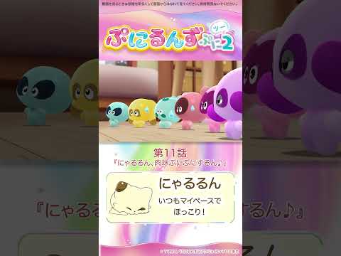 ぷにるんず ぷに２　第11話「にゃるるん、肉球ぷにぷにするん♪」より①