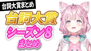 朝こよ台詞大賞シーズン8まとめ【博衣こより/ホロライブ切り抜き】