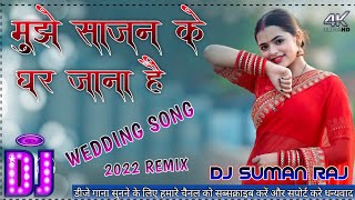 Download lagu 💕Mujhe Sajan Ke Ghar Jana Hai Dj Dholki Remix competition song💞 Dj Suman Raj bajitpur 💞 mp3 Download lagu 💕Mujhe Sajan Ke Ghar Jana Hai Dj Dholki Remix competition song💞 Dj Suman Raj bajitpur 💞 mp3