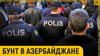 Бунт в Азербайджане