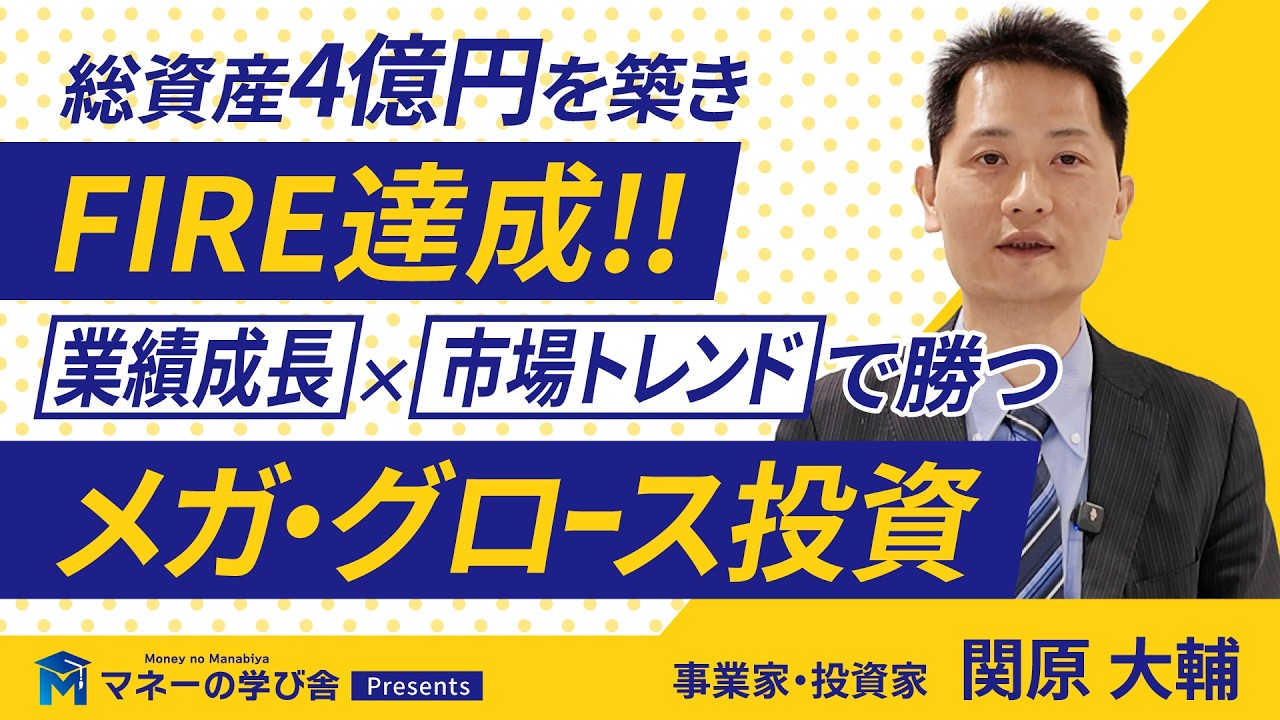 総資産4億円を築きFIRE達成！業績成長×市場トレンドで勝つメガグロース投資