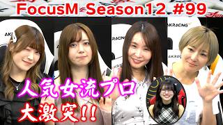 【麻雀】FocusM Season12 #99