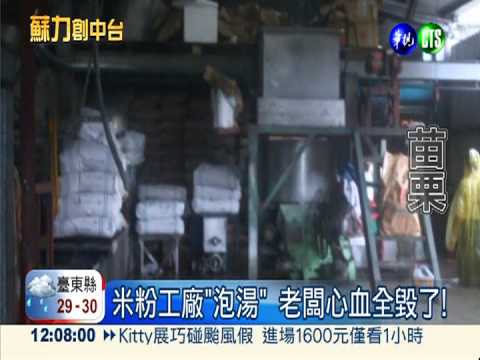 湍溪淹過堤防 米粉工廠"泡湯"