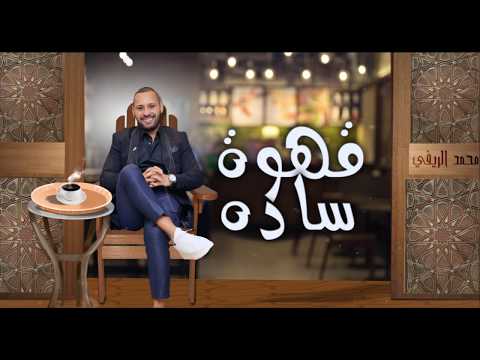 اغنية قهوة سادة محمد الريفي انتاج محمود حسان 2020