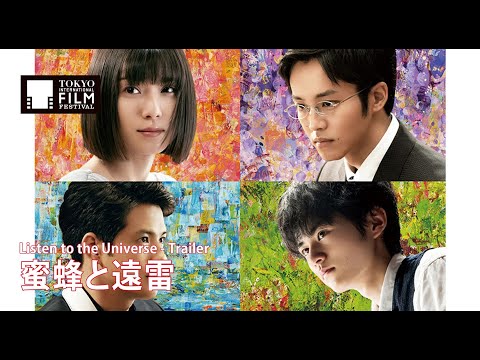 『蜜蜂と遠雷』予告編 | Listen to the Universe - Trailer HD