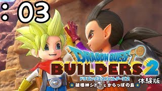 再び！世界を壊して創って救ってく。ドラゴンクエストビルダーズ2【体験版】実況Part3