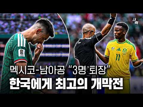 개막전에서 3명 퇴장 멕시코 핵심 수비 퇴장, 남아공은 1승 제물 확실.. 한국에게 최고의 개막전
