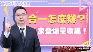 合一怎麼辦？家登爆量收黑！ (圖)
