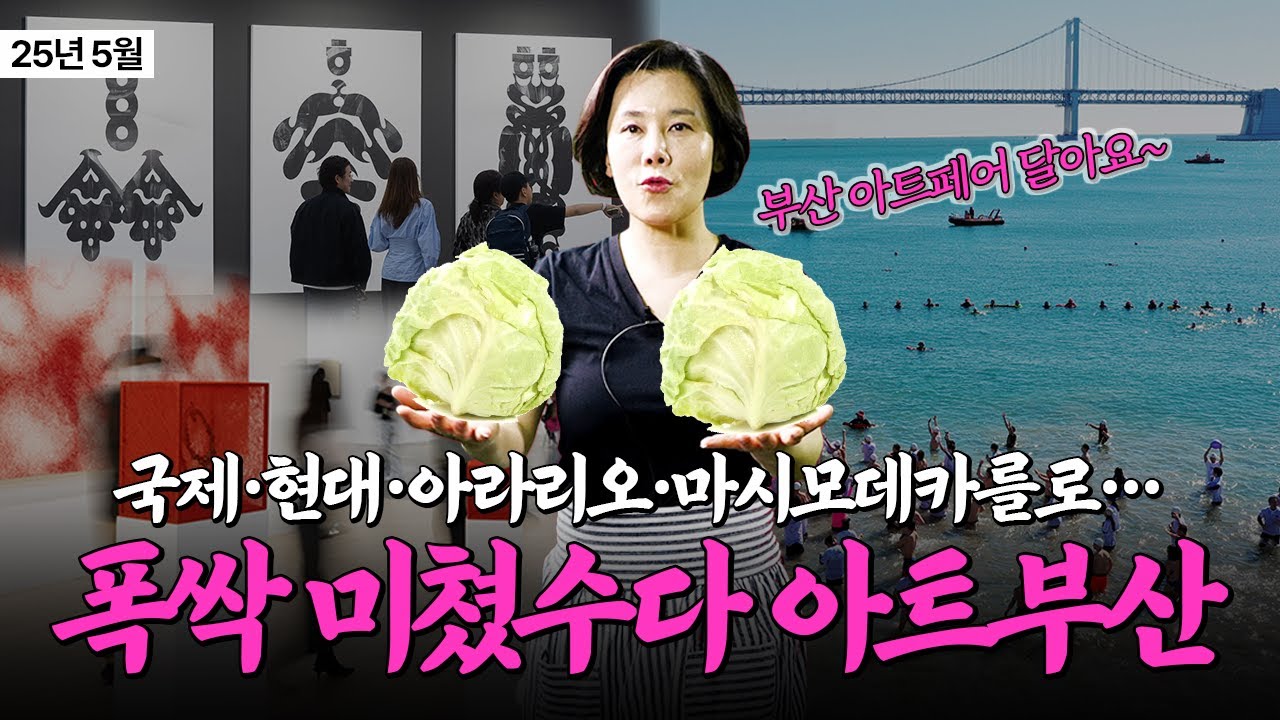 이번 부산에만 볼 수 있는 귀한 작품은..? 유명 갤러리 총출동한 '아트부산' 이건 알고 가세요!  | 미미레스토랑 5월 ①
