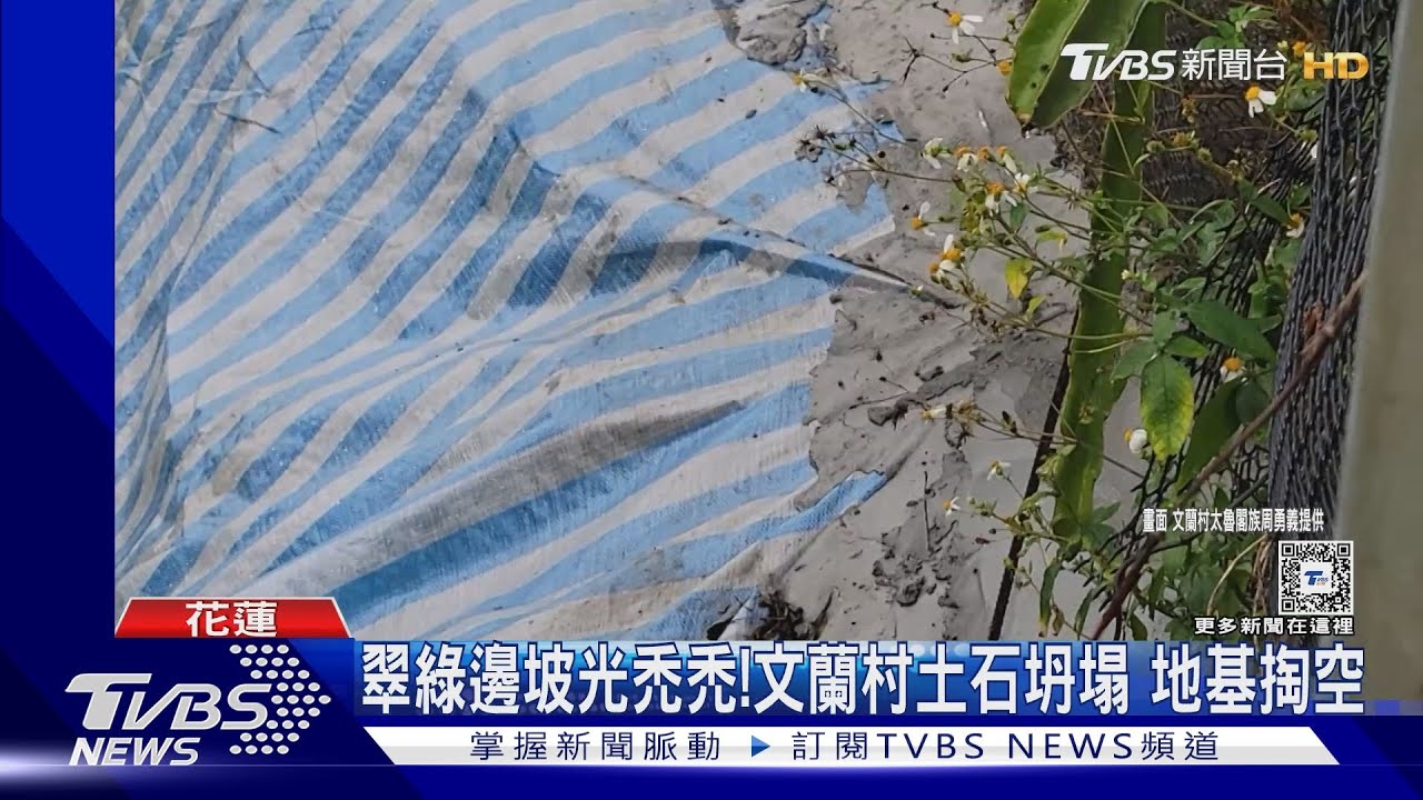 翠綠邊坡光禿禿! 文蘭村土石坍塌地基掏空