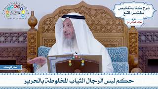 670 - حكم لبس الرجال الثياب المخلوطة بالحرير - عثمان الخميس