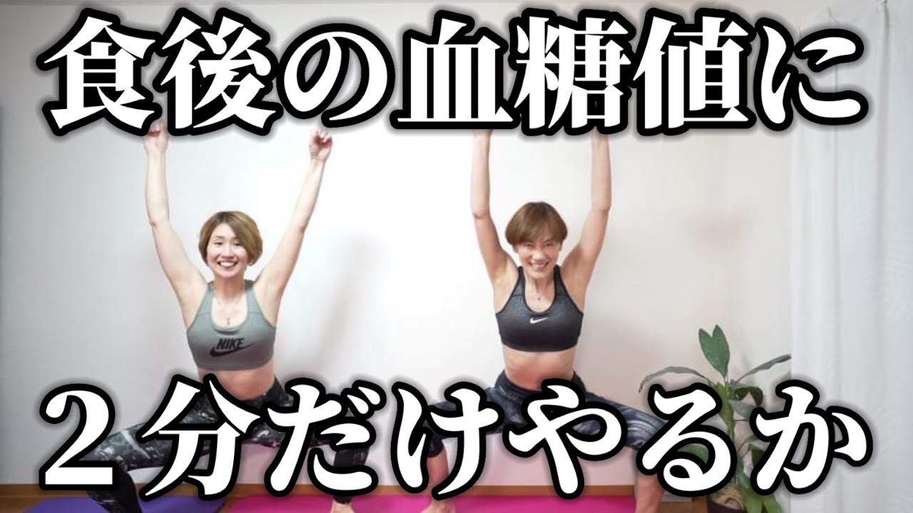 食後にたった２分！これだけで５キロ痩せた！食後の血糖値を下げる運動はコレだ✨
