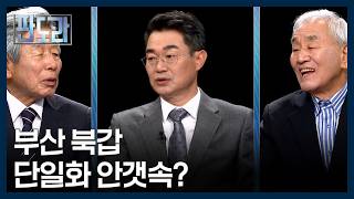 부산 북갑 보궐선거, 보수 단일화 어려운 이유? [판도라] MBN 260514 방송