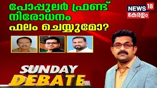 Sunday Debate LIVE:  PFI നിരോധനം ഫലം ചെയ്യുമോ? | PFI Protest In Kerala | PFI Controversy