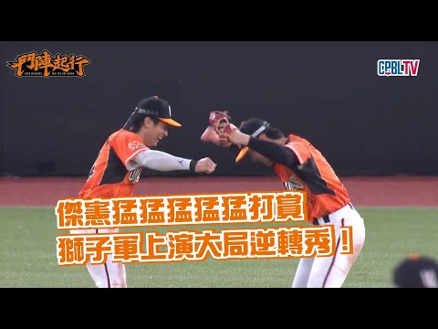 【獅王全場精華】6/13 今天不當渣男！單局大超前😭！｜統一獅 Uni Lions