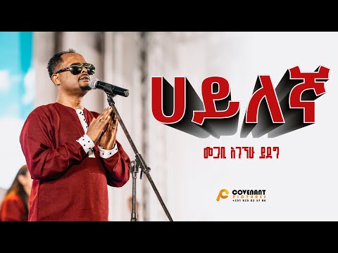'ሀይለኛ' | መጋቢ አገኘሁ ይደግ | ጥቅምት 25 2016/ November 5, 2023 | ምስራቅ መሠረተ ክርስቶስ ቤ/ክ