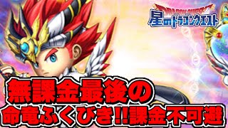 無課金命竜ふくびき最後の3000【星ドラ】【星ドラ実況】【星のドラゴンクエスト】