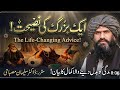 Aik Buzurg Ki Nasihat Zindagi Badal Dene Wali Baat Dr Suleman Misbahi Life Changing Bayan