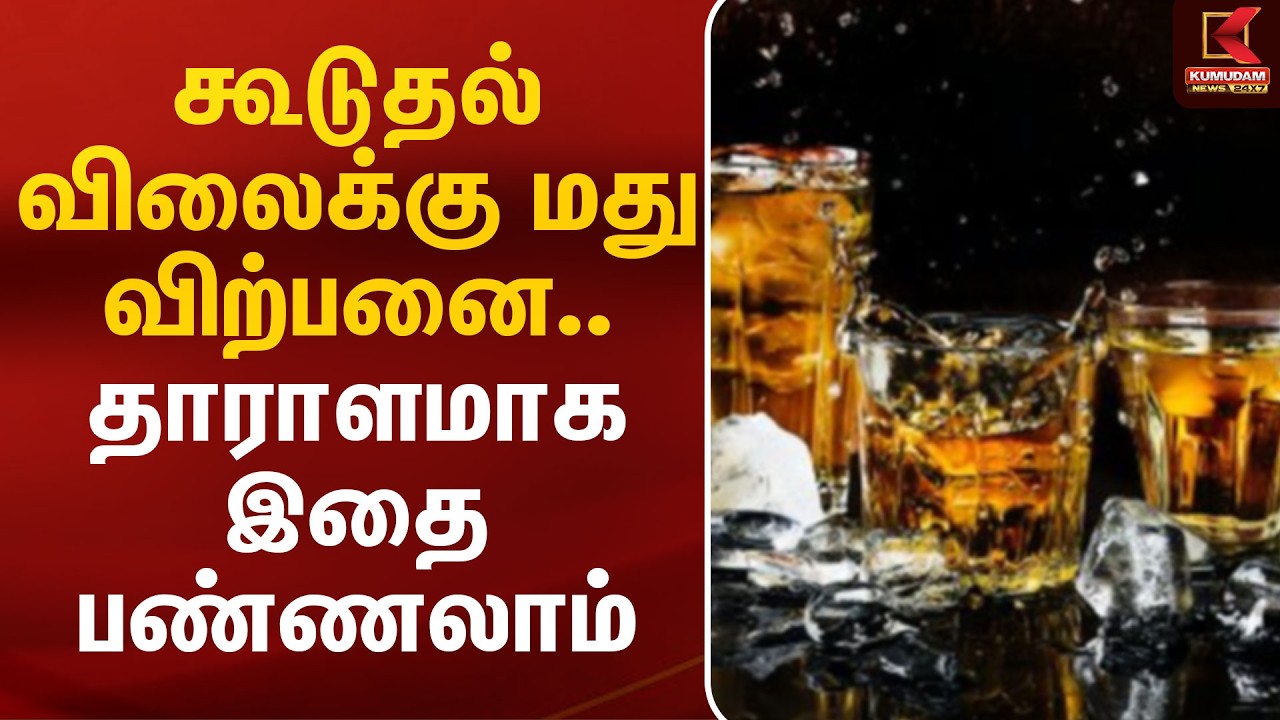 கூடுதல் விலைக்கு மது விற்பனை.. தாராளமாக இதை பண்ணலாம் | Liquor Sales | Overpricing | Kumudam News