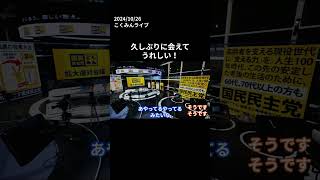 久しぶりに会えてうれしい！ #榛葉賀津也 #いそざき哲史 #玉木雄一郎 #国民民主党