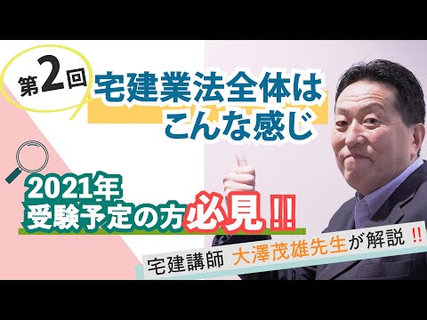 【第2回】宅建業法全体はこんな感じ～宅建業法で不動産取引の安全性を確保!!～