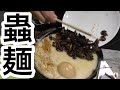 恐怖の虫ラーメンを作ってマッチョに食わせる！！