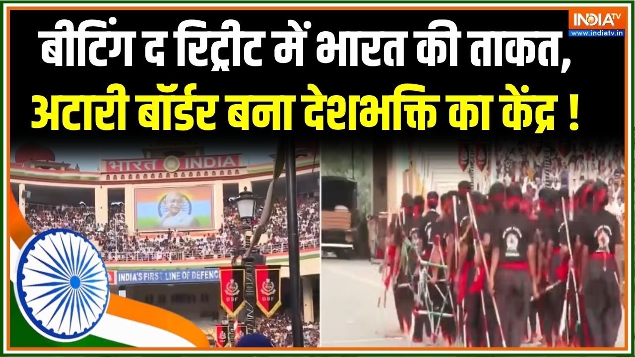 Beating Retreat Ceremony : बीटिंग द रिट्रीट में भारत की ताकत, अटारी बॉ?