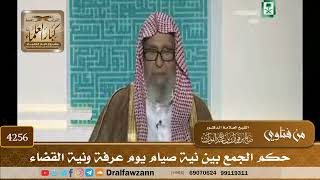 [4256] حكم الجمع بين نية صيام يوم عرفة ونية القضاء - صالح الفوزان