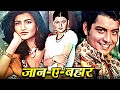 Sarika Birthday Special Jaan E Bahar Full Hindi Movie जान ए बहार Sachin Sarika Jagde