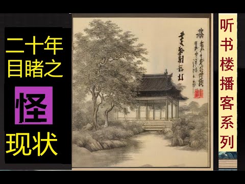 讽刺文学的先驱：《二十年目睹之怪现状》（卷1）- 犀利笔触展现晚清二十年间社会百态